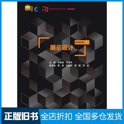 【正版旧书】展示设计朱瑞波毛洋洋中国水利水电出版社9787517085850