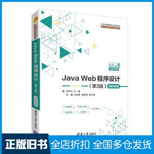 【正版旧书】JAVAWEB程序设计(第三3版)()郭克华等清华大学出版社9787302519096