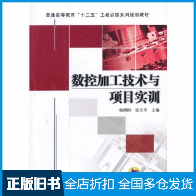 正版旧书数控加工技术与项目实训主编杨树财张玉华机械工业出版社9787111410560