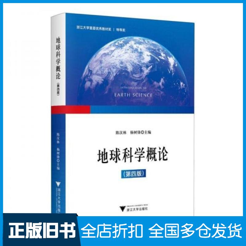 正版旧书地球科学概论第四4版识图谱版陈汉林浙江大学出版社9787308242769