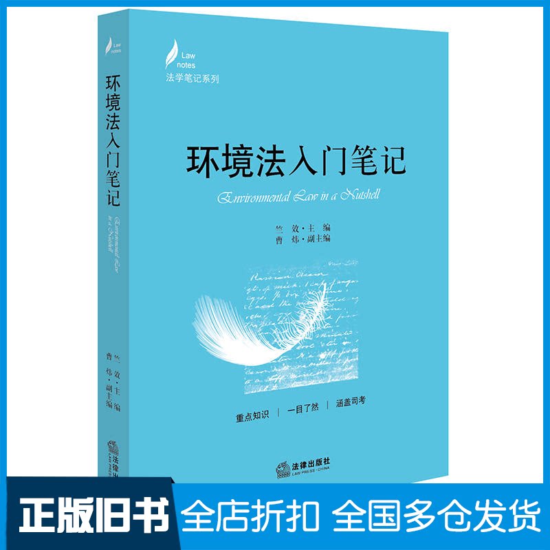 【正版旧书】环境法入门笔记竺效 主编9787519702762法律出版社