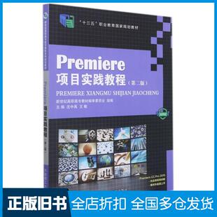 【正版旧书】Premiere项目实践教程第2版沈中禹王敏编大连理工大学出版社9787568530507