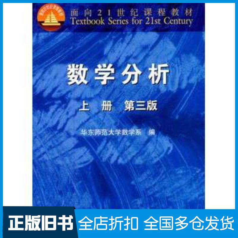 正版旧书数学分析第三版上册华东师范大学数学系高等教育出版社9787040091373