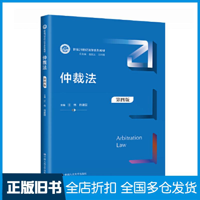 正版旧书仲裁法第4版江伟肖建国中国人民大学出版社9787300317878