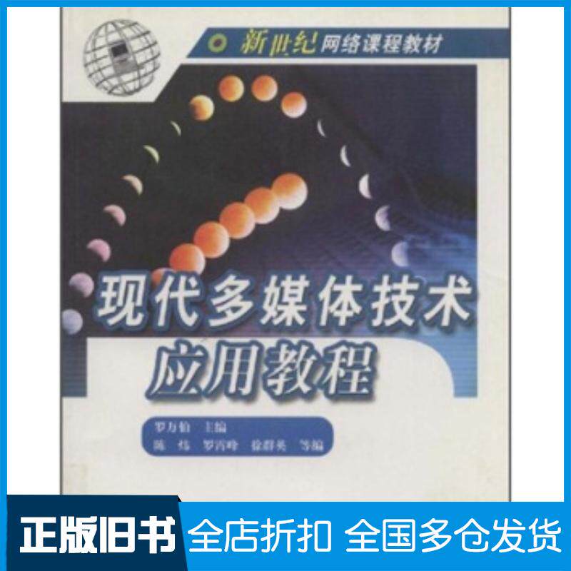 正版旧书新世纪网络课程教材现代多媒体技术应用教程罗万伯编高等教育出版社9787040151299