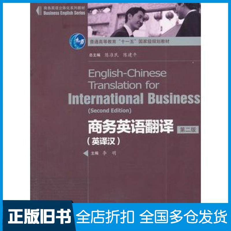【正版旧书】商务英语翻译英译汉第2版李明高等教育出版社9787040318203