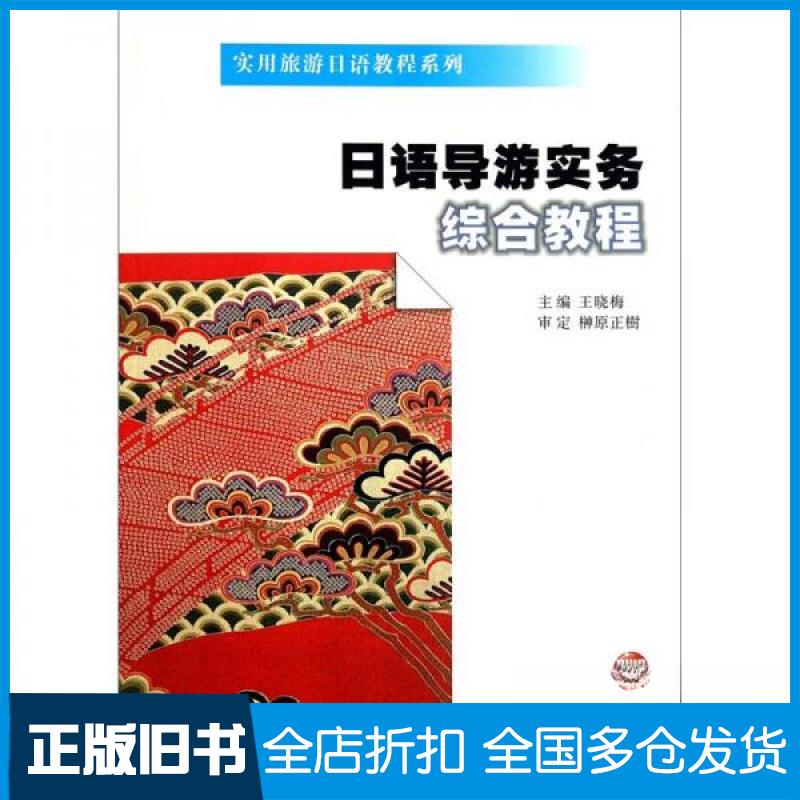 【正版旧书】日语导游实务综合教程王晓梅  著9787305084782南京大学出版社