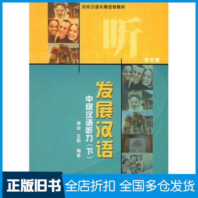 正版旧书中级汉语听力下学生册发展汉语傅由王勤编著北京语言大学出版社9787561913444