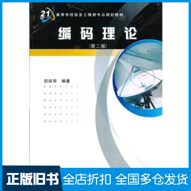 正版旧书编码理论第二2版田丽华编著西安电子科技大学出版社9787560612560