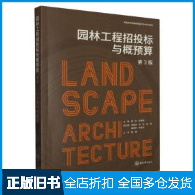 正版旧书园林工程招投标与概预算第三3版编者黄凯舒美英责编张红梅重庆大学出版社9787568942164