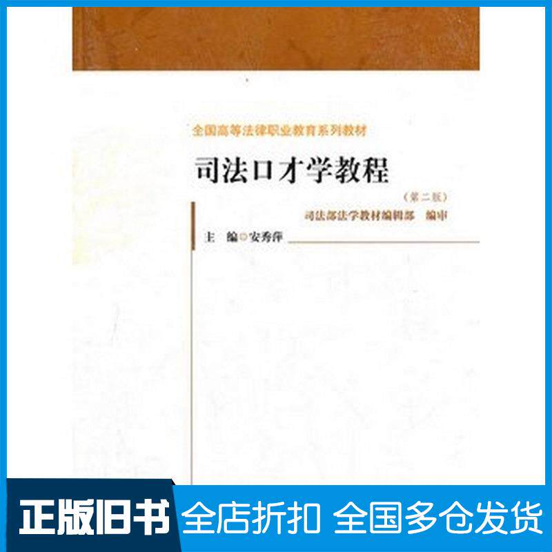正版旧书司法口才学教程(第二版)安秀萍中国政法大学出版社9787562044345