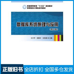 【正版旧书】数据库系统原理与应用王六平张楚才刘先锋华中科技大学出版社9787568049184