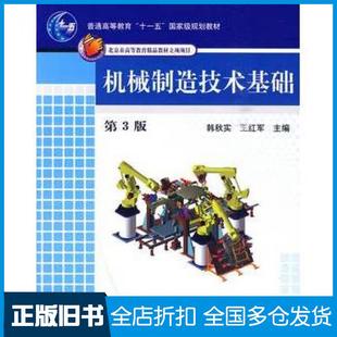 【正版旧书】机械制造技术基础第三3版韩秋实王红军主编机械工业出版社9787111291855