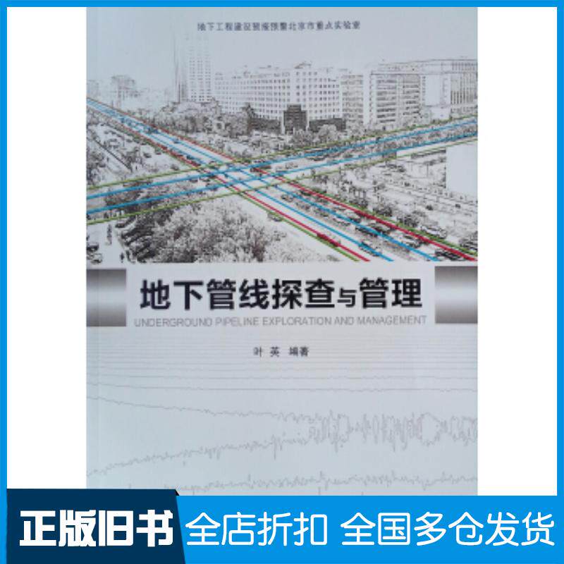 正版旧书地下管线探查与管理叶英中国建筑工业出版社9787112240364