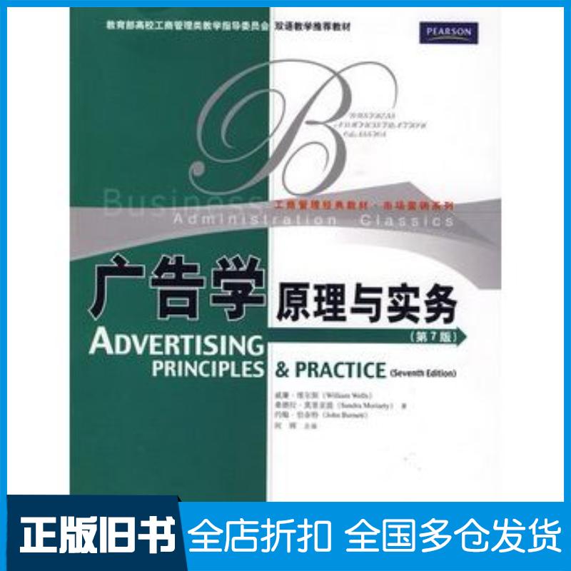 正版旧书广告学原理与实务第7版英文版维尔斯等著何辉改编中国人民大学出版社9787300106595