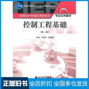 【正版旧书】控制工程基础第二2版王积伟吴振顺高等教育出版社9787040291087