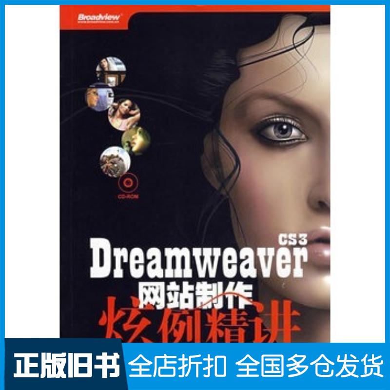 正版旧书DreamweaverCS3网站制作炫例精讲戴一波编著电子工业出版社9787121071256