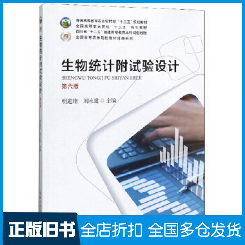 【正版旧书】生物统计附试验设计第六版明道绪中国农业出版社9787109259867