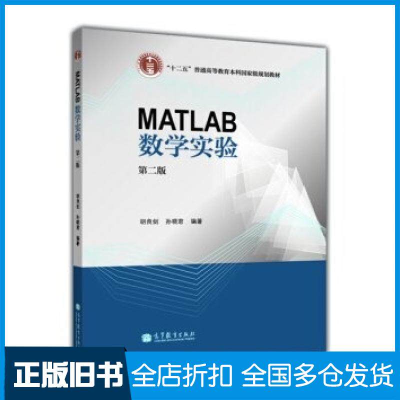 【正版旧书】MATLAB数学实验第二2版胡良剑孙晓君著高等教育出版社9787040393170