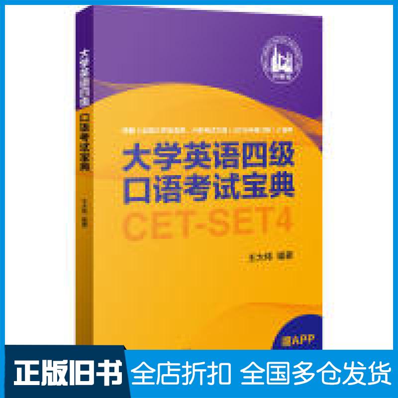 【正版旧书】大学英语四级口语考试宝典王大伟9787513592505外语教学与研究出版社