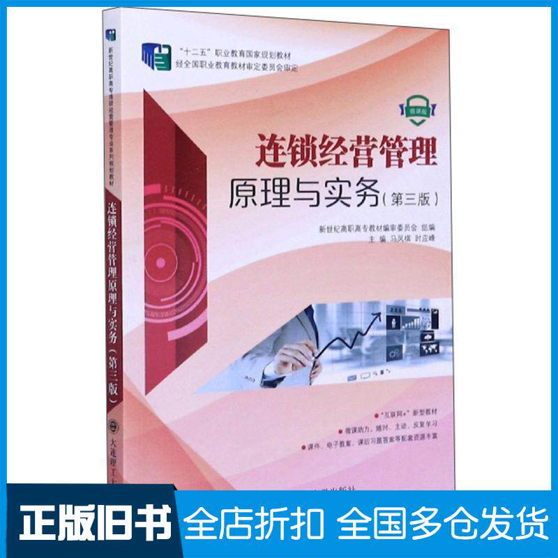 【正版旧书】连锁经营管理原理与实务第3版微课版马凤棋时应峰新世纪高职高专教材编审委员会编大连理工大学出版社9787568523103