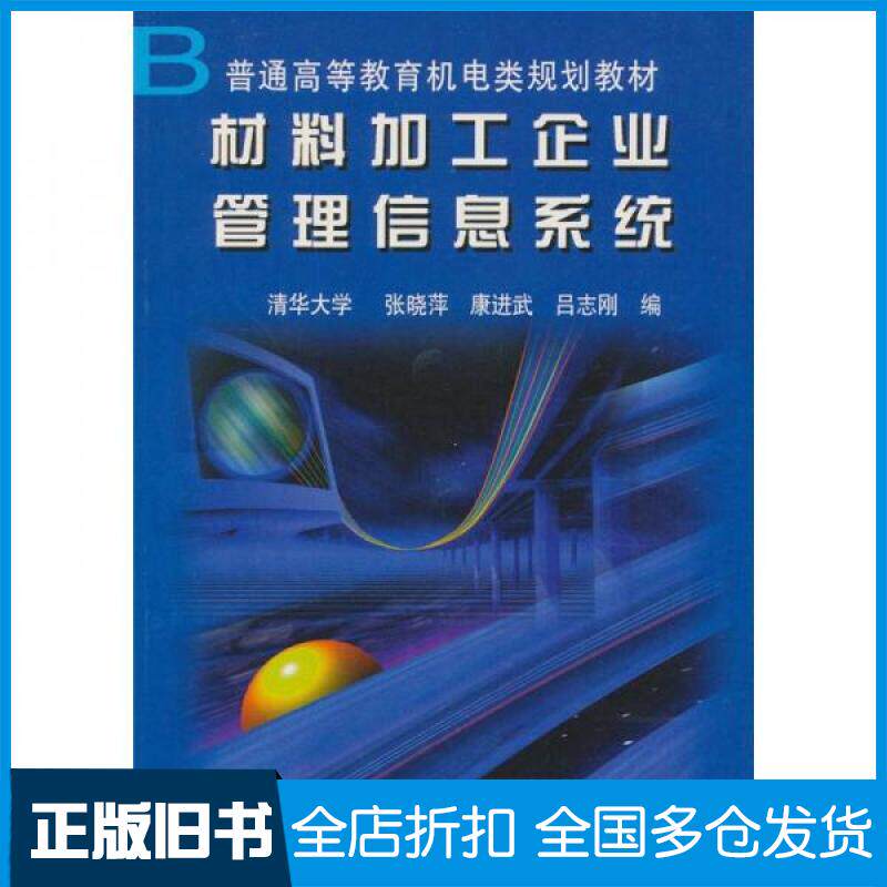 【正版旧书】材料加工企业管理信息系统张晓萍 康进武 吕志刚9787111079293机械工业出版社