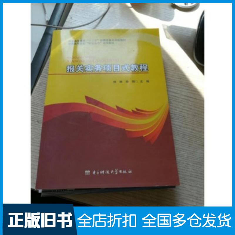 正版旧书报关实务项目式教程倪琳徐刚电子科技大学出版社9787564732073