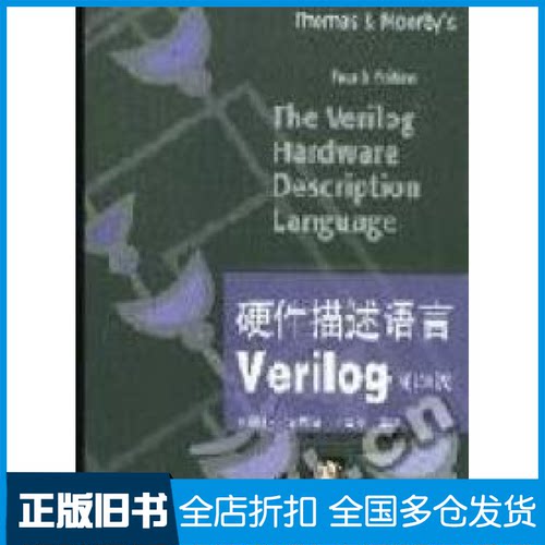 【正版旧书】硬件描述语言Verilog(D四版 配光盘)Donald E.Thomas & Philip R.Moorby9787900635365清华大学出版社