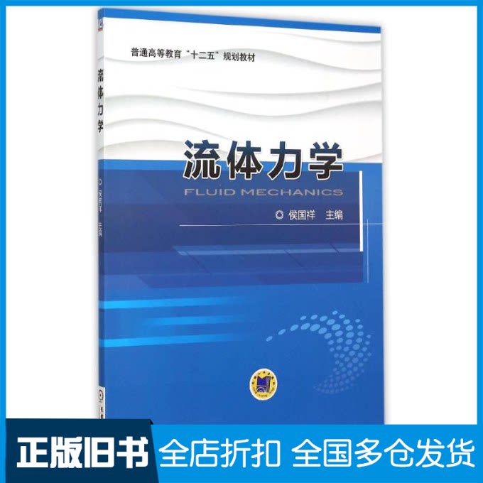 【正版旧书】流体力学(普通高等教育十二五规划教材)侯国祥9787111510376机械工业出版社