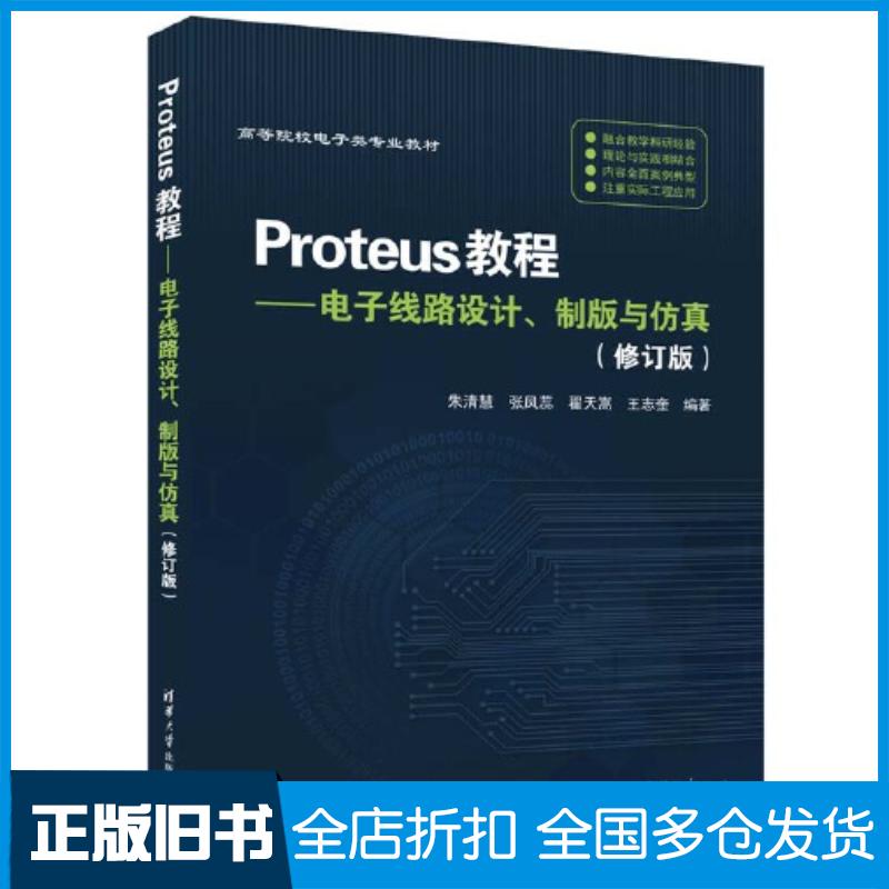 正版旧书Proteus电子线路设计制版与仿真朱清慧张凤蕊翟天嵩王志奎清华大学出版社9787302638247