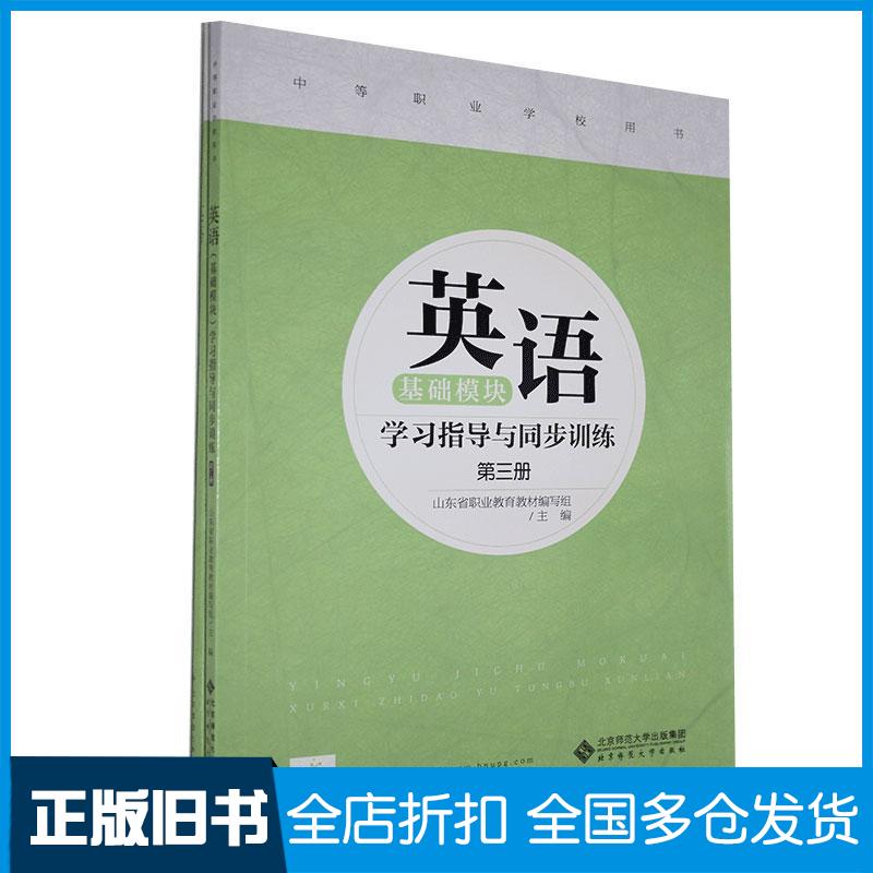【正版旧书】英语(基础模块)学校指导与同步训练第三册9787303263363北京师范大学出版社