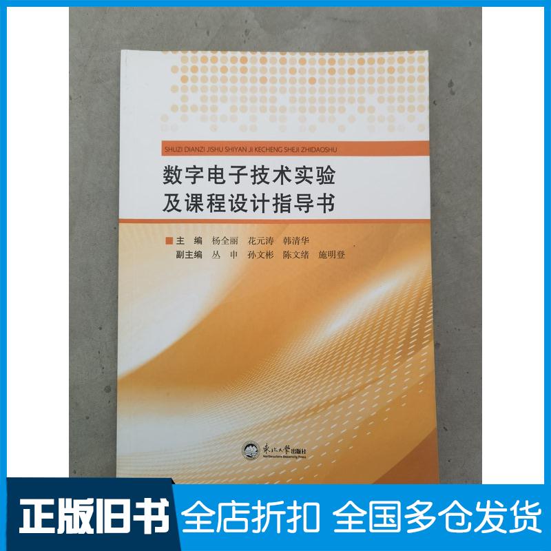 正版旧书数字电子技术实验及设计指导书杨全丽东北大学出版社9787551732390
