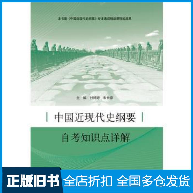 正版旧书中国近现代史纲要自考知识点详解付婷婷朱长彦郭兰英山东人民出版社9787209100656