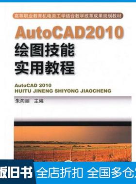 【正版旧书】AutoCAD2010绘图技能实用教程朱向丽机械工业出版社9787111396130