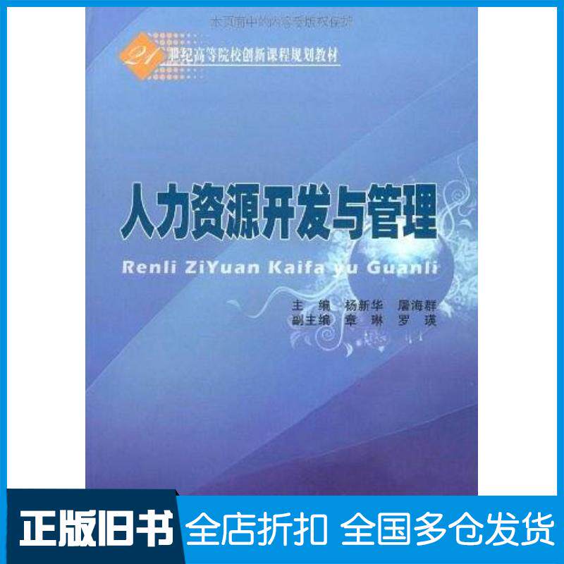 正版旧书人力资源开发与管理杨新华屠海群 著经济科学出版社9787505883710