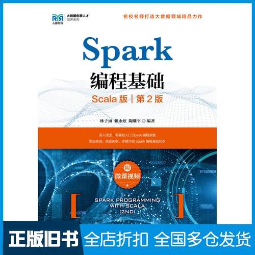 【正版旧书】Spark编程基础Scala版第二2版林子雨人民邮电出版社9787115595010