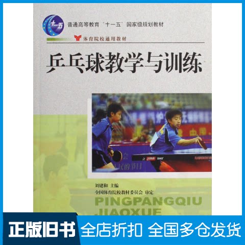【正版旧书】乒乓球教学与训练刘建和9787500926634人民体育出版社