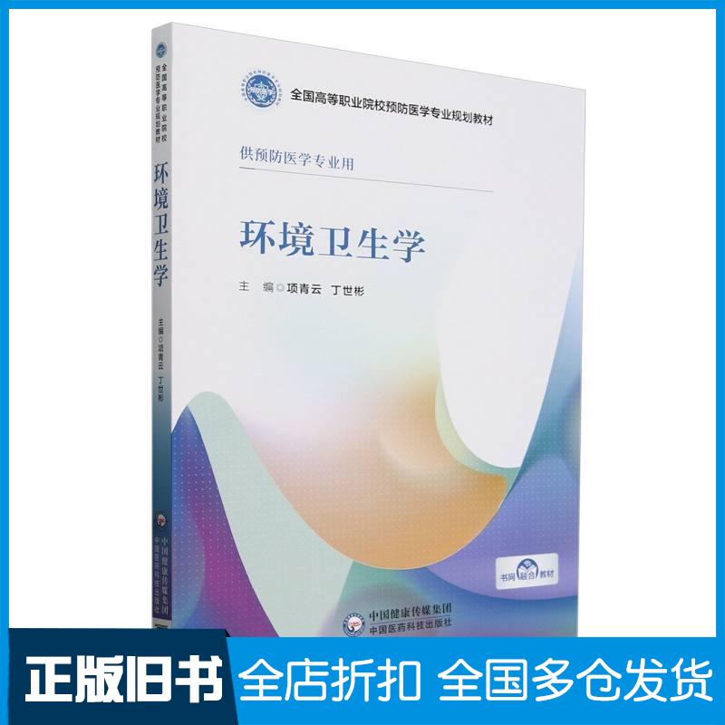 正版旧书环境卫生学项青云中国医药科技出版社9787521443226