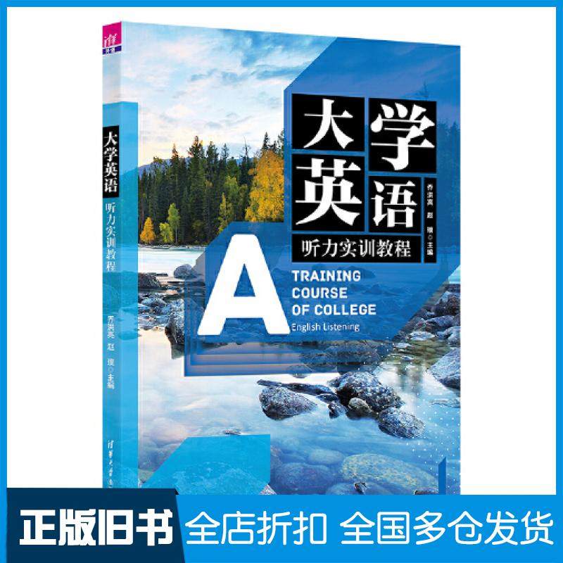 【正版旧书】大学英语听力实训教程乔洪亮赵璞祝丽萍许元娜刘佰明安丽娜鹿晓芳王济深清华大学出版社9787302609216