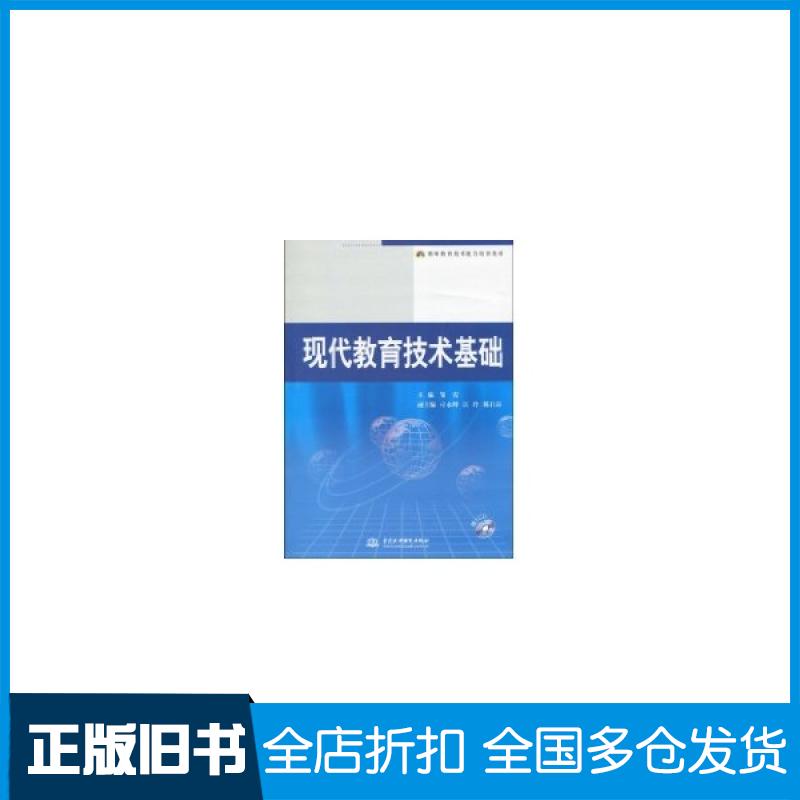 【正版旧书】现代教育技术基础(邹霞)邹霞9787508465463中国水利水电出版社