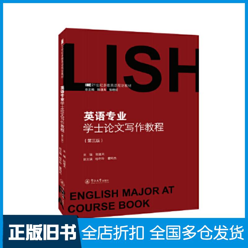 正版旧书英语专业学士论文写作教程第三3版陆道夫暨南大学出版社9787566835130