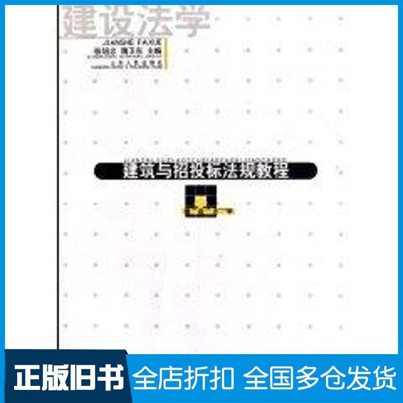 【正版旧书】建筑与招投标法规教程张培忠9787209038379山东人民出版社