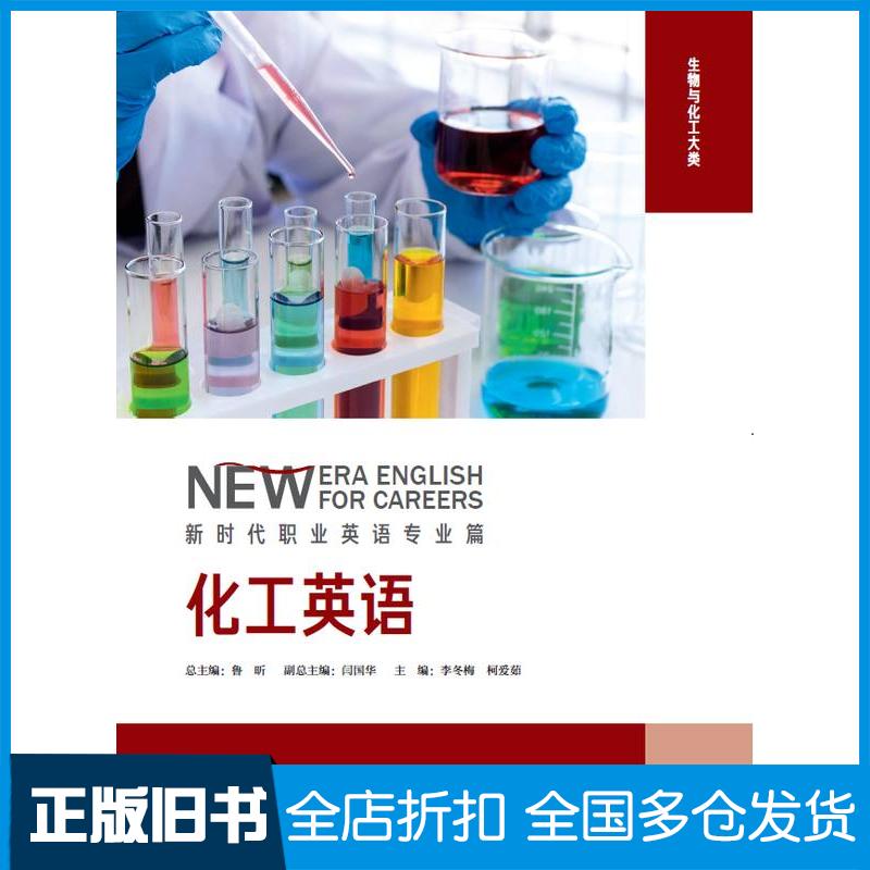 正版旧书李冬梅柯爱茹化工英语外语教学与研究出版社9787521341911
