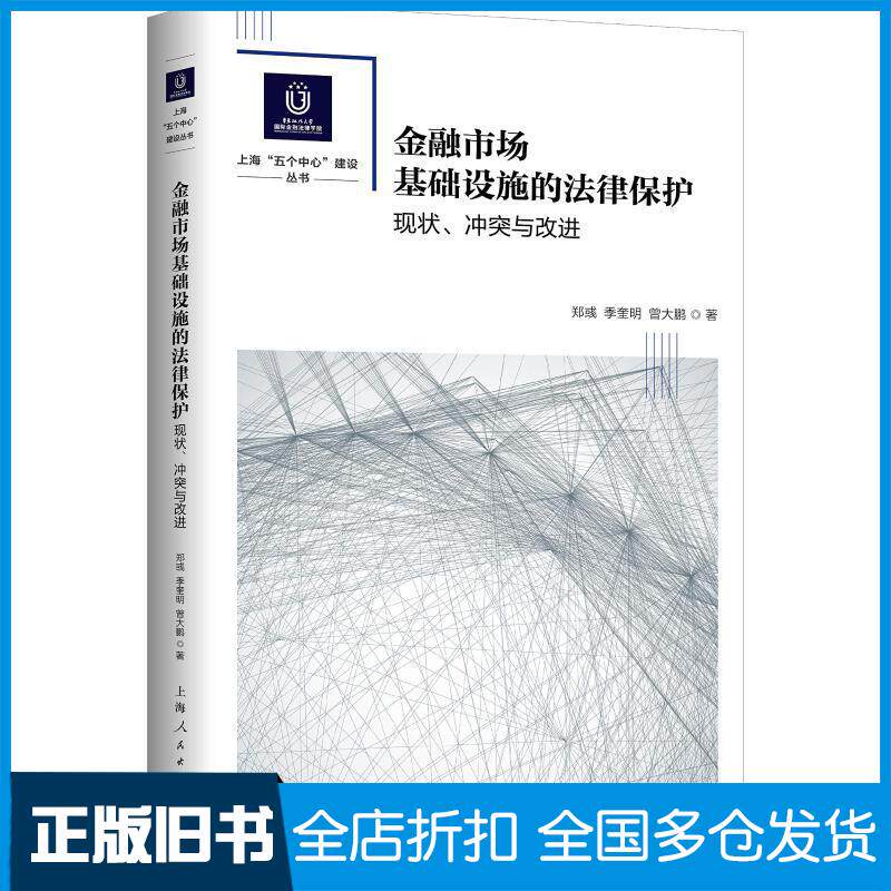 正版旧书华东政法大学靠前金融法律学院上海五个中心建设系金融市场基础设施的法律保护郑彧曾大鹏季奎明著上海人民出版社978720