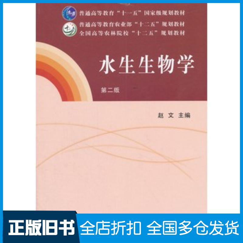 正版旧书水生生物学(第二版)(赵文)赵文中国农业出版社9787109209赵文主编中国农业出版社978710920948