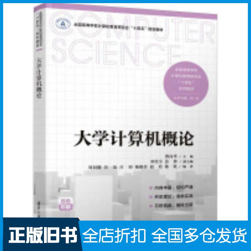 正版旧书大学计算机概论傅向华李经宇张妙刘羽朦谷也吕羽杨晓杏赵珩陈钒清华大学出版社9787302667247