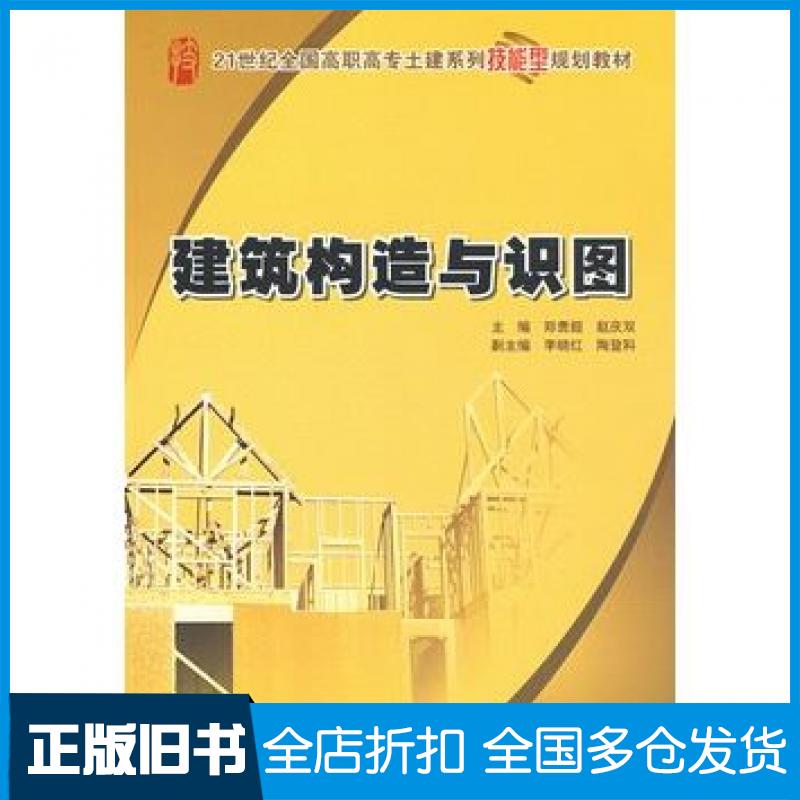 【正版旧书】建筑构造与识图郑贵超赵庆双北京大学出版社9787301144657