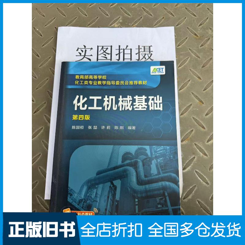 正版旧书化工机械基础第4版陈国桓张喆许莉陈刚编著化学工业出版社9787122381125