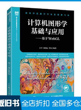 【正版旧书】计算机图形学基础与应用基于WebGL匡平何明耘李凡人民邮电出版社9787115602374
