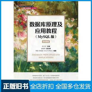 【正版旧书】数据库原理及应用教程MySQL版陈志泊人民邮电出版社9787115577108